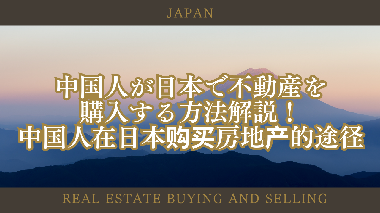 中国人が日本で不動産を購入する方法！送金、規制、おすすめエリアなど徹底解説！