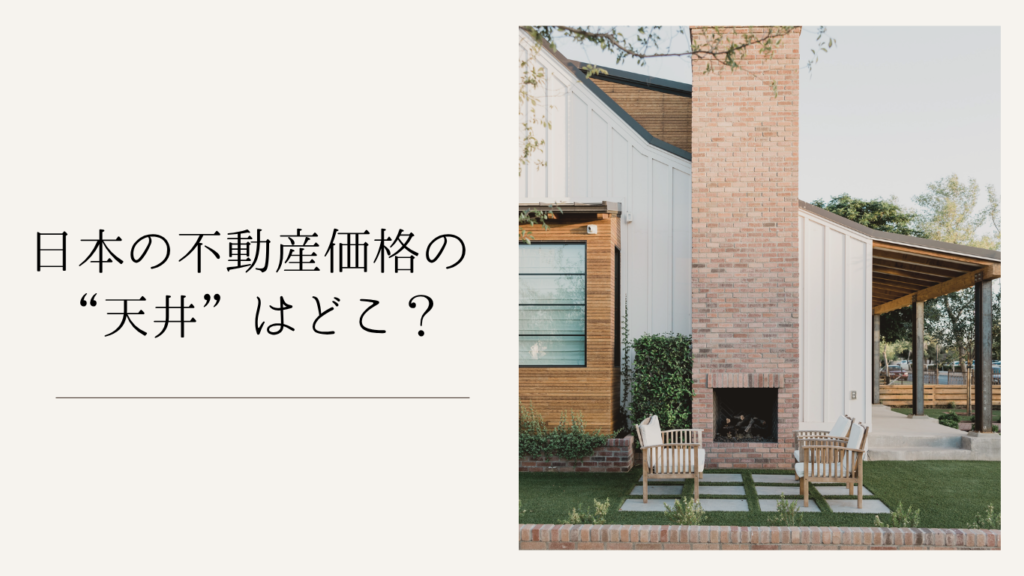 日本の不動産価格の“天井”はどこ？売り時・買い時を判断するためのポイント