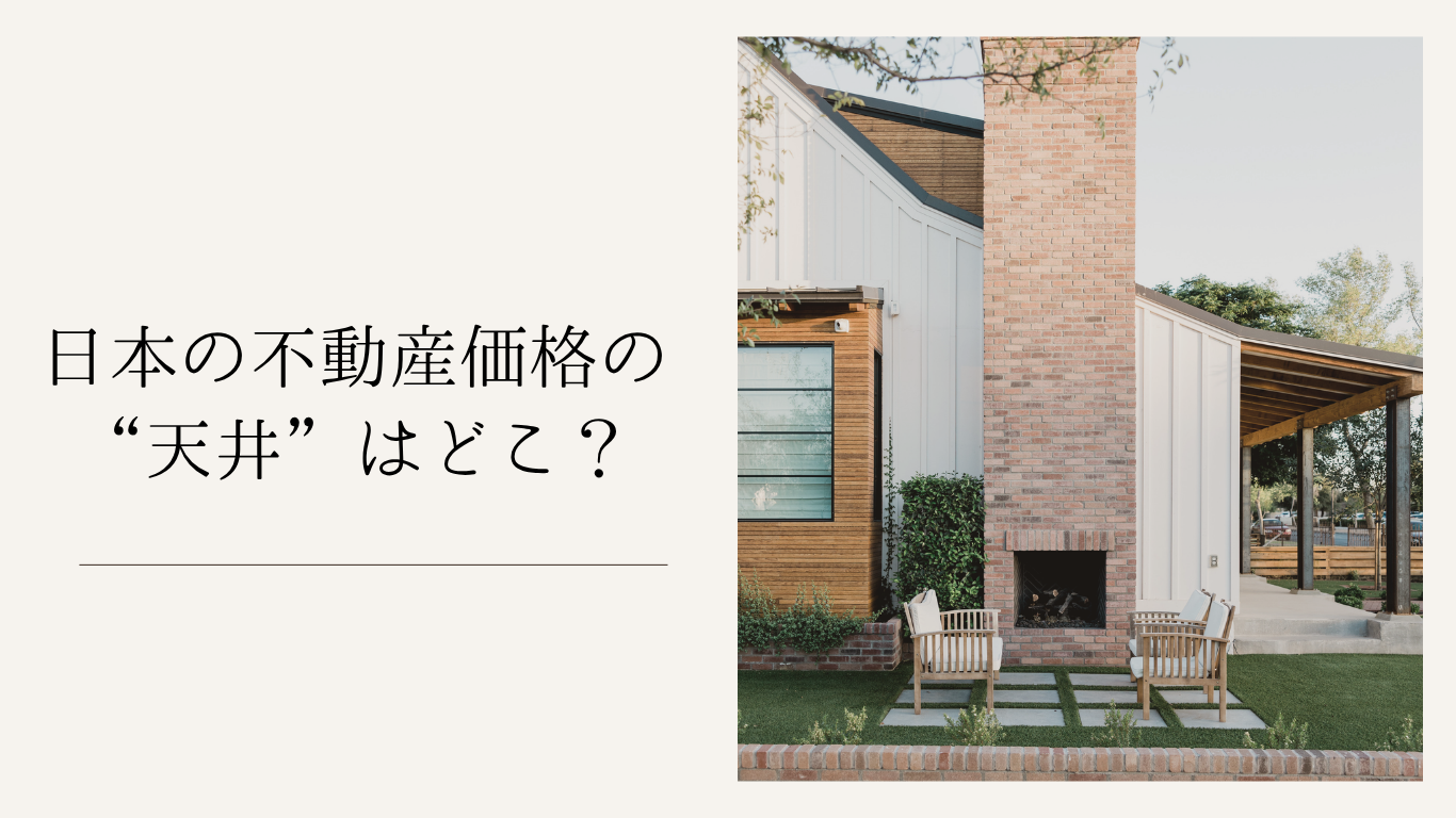 日本の不動産価格の“天井”はどこ？売り時・買い時を判断するためのポイント